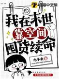 我在末世苟着囤粮免费阅读