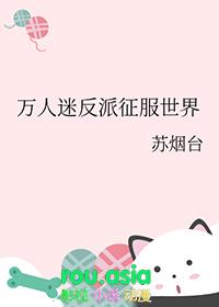 万人迷反派穿越系统by叶叶之秋