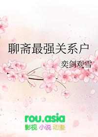 聊斋精彩篇章