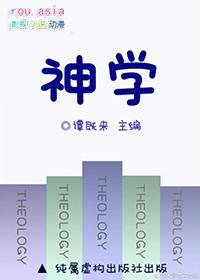 神学研究生毕业能干嘛