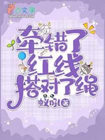牵错了红线搭对了绳晋江
