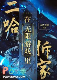 二哈游戏解说