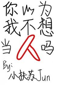 你以为我不想你吗说说