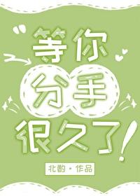 等你分手的歌