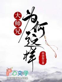 大师兄最后的一段话