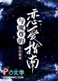 和魔尊网恋