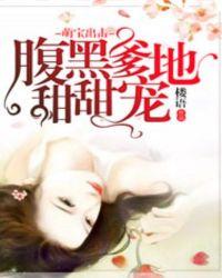 萌宝来袭腹黑爹地坏坏