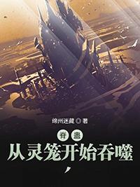 脊蛊 从灵笼开始