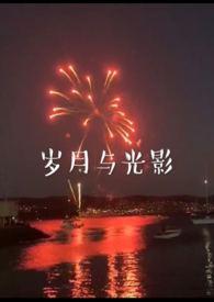 岁月与光影(兄妹)txt