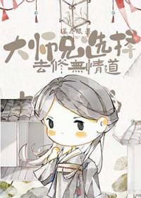 大师兄选择去修无情道百度