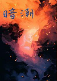 暗潮(1V2h)