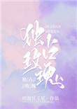 独占玫瑰by闻则琛笔趣阁