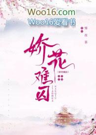 娇花难养完整版