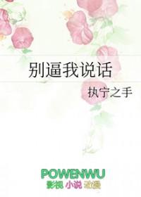 别逼我说话 执宁之手