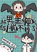 被男主盯上