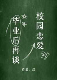 毕业后再谈校园恋爱免费阅读