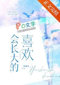 总是会长大的