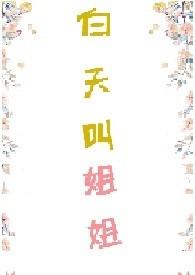 白天姐姐叫