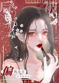 被偏执狂缠上怎么办[快穿