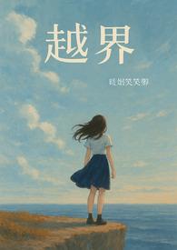 越界by