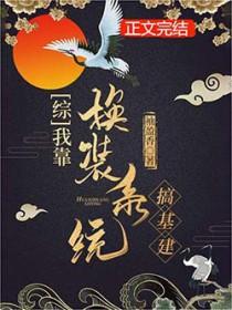 我靠装逼成为