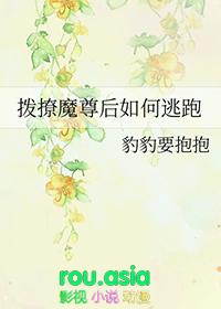 撩了魔尊就跑真刺激