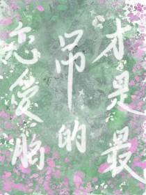 恋爱脑什么