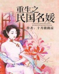 重生之民国名媛结局