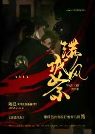 满城风絮全文免费阅读