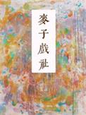 麦子舞蹈培训中心怎么样