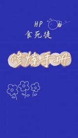 hp之食死徒预备役