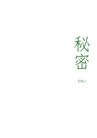 秘密晋江