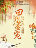 田园共妻火辣辣全文免费阅读