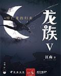 龙族的悼亡者是谁