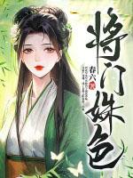 将门姝色各人物结局