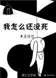 我怎么还没有死免费