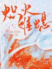 炽火难熄松子茶txt