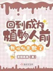 回到成为植物人前我修仙无敌了免费版