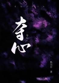 夺心总裁txt