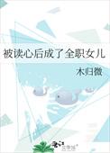 被读心后成了全职女儿TXT