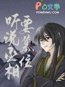 丞相我说视频