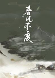 春风不度在线阅读