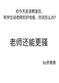 老师是不是都骚