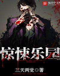 惊悚乐园 三天两觉