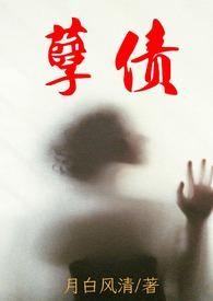 孽债无弹窗