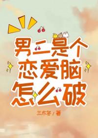 男二是个恋爱脑怎么破廖呈和北子