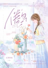 倦鸟(婚后 H)是个什么类型的