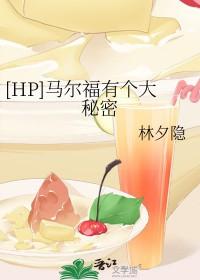 德拉科马尔福同人文女主