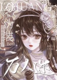 伪装Beta后我依然成为了万人迷by暗沉玉兰
