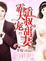 霸道大叔宠甜妻免费阅读全文无弹窗